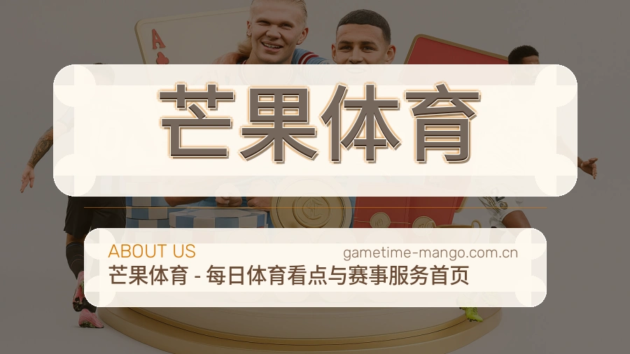 关于芒果体育平台