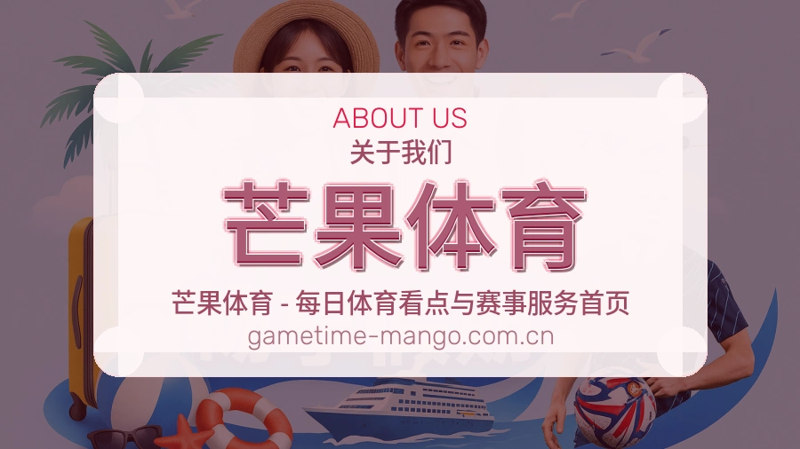 芒果体育平台简介
